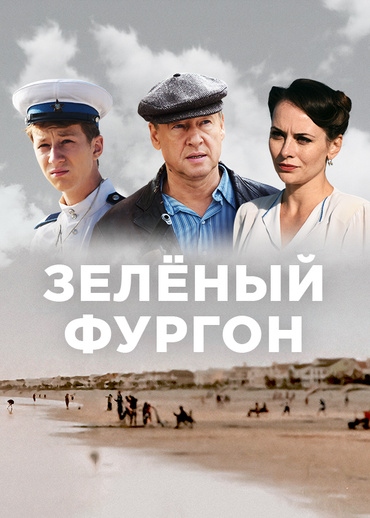 Зелёный фургон