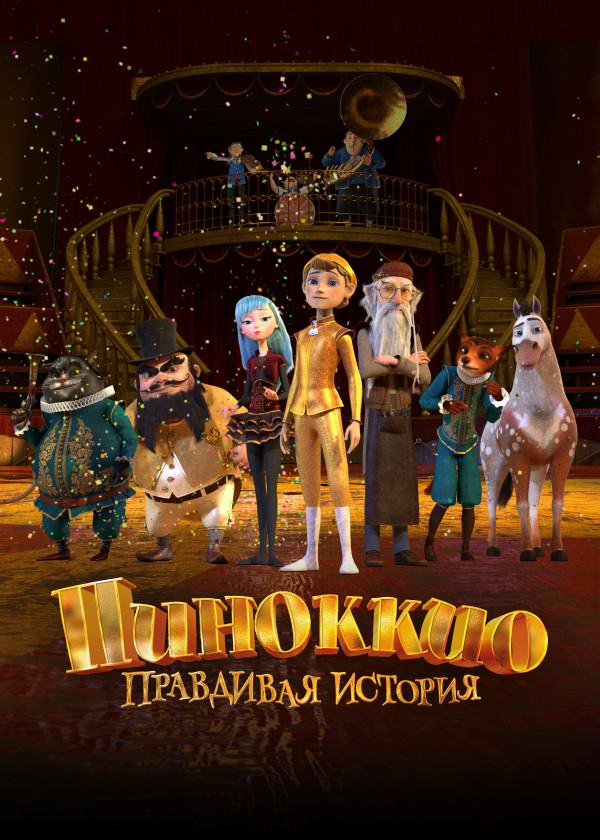 Пиноккио. Правдивая история