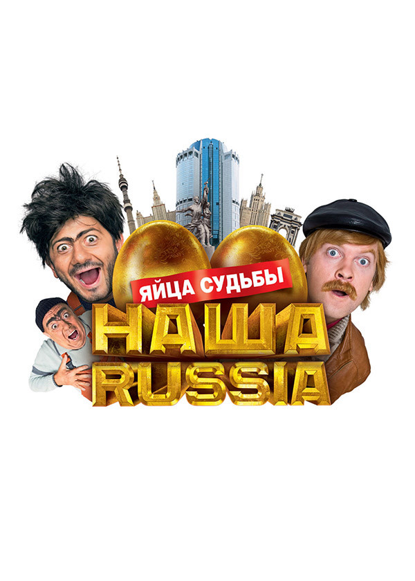 Наша Russia: Яйца судьбы