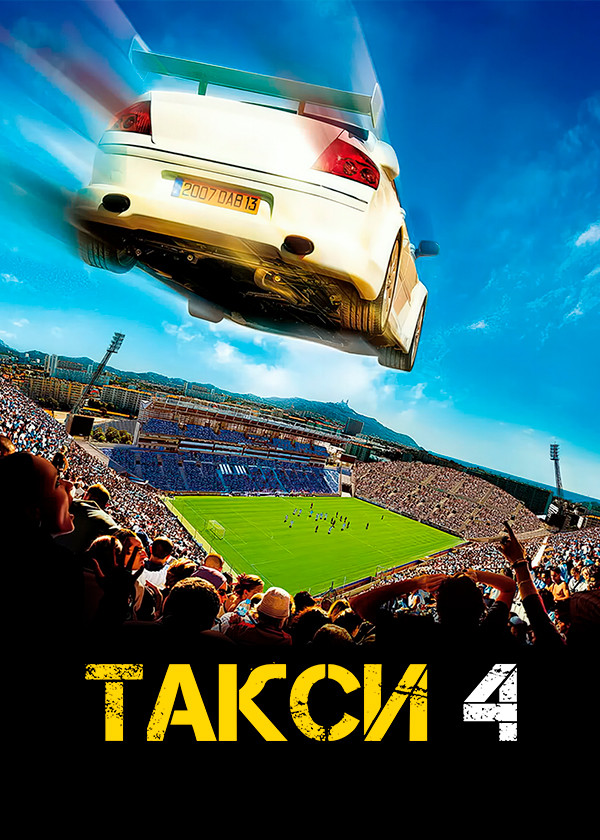 Такси 4