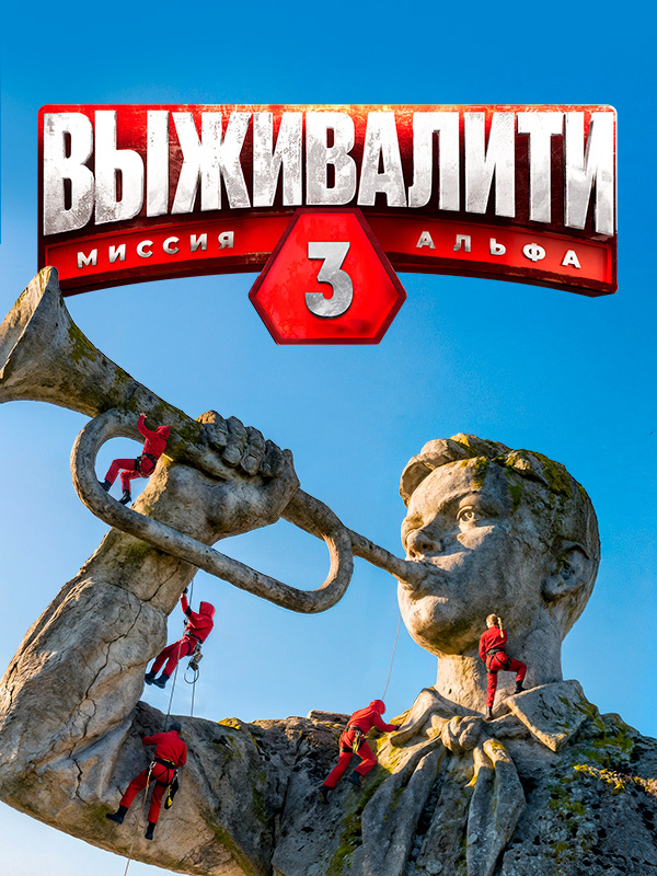 Выживалити. Миссия Альфа