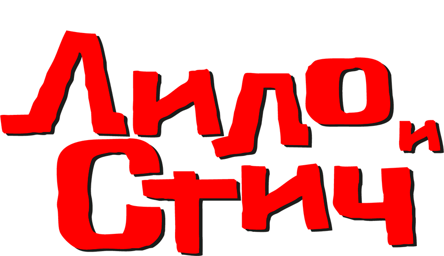 Лило и Стич