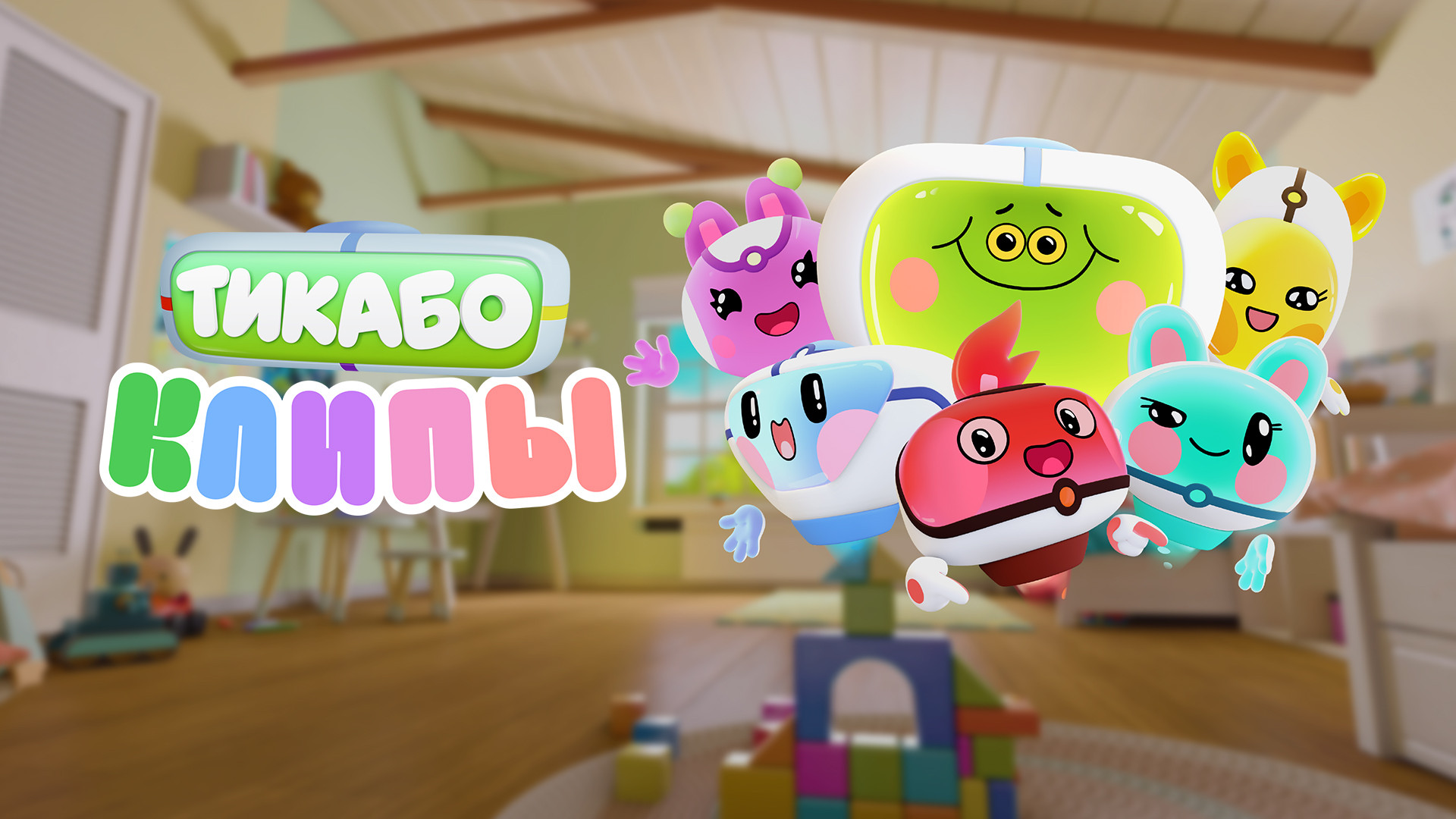 Тикабо. Клипы