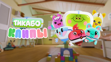 Тикабо. Клипы