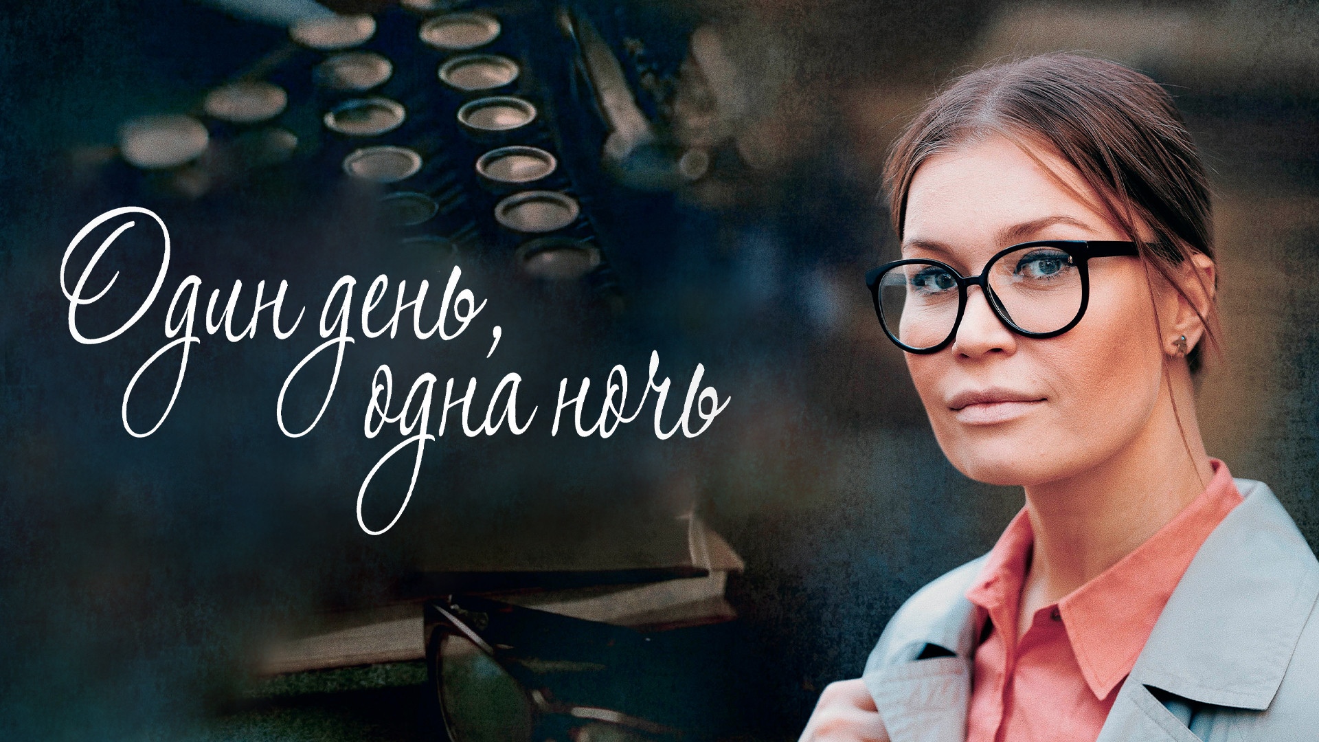 Один день, одна ночь
