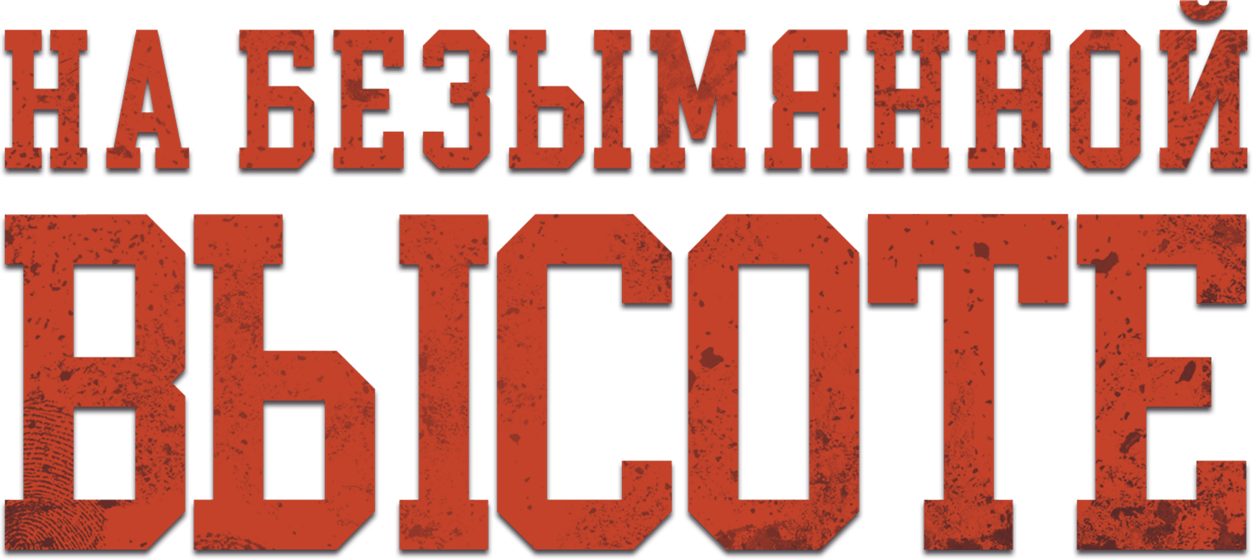 На безымянной высоте