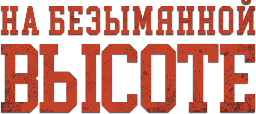 На безымянной высоте