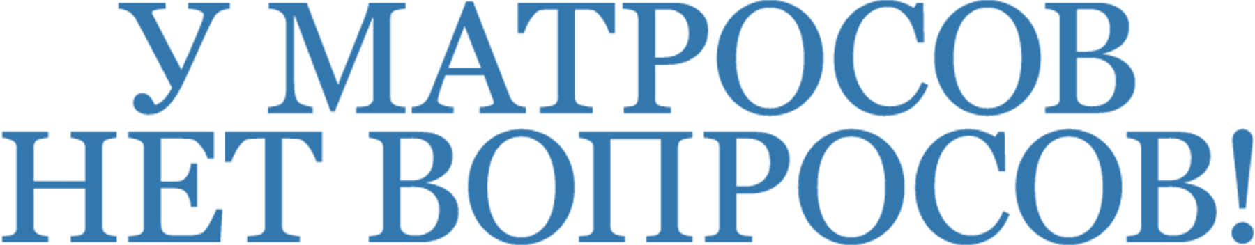 У матросов нет вопросов!