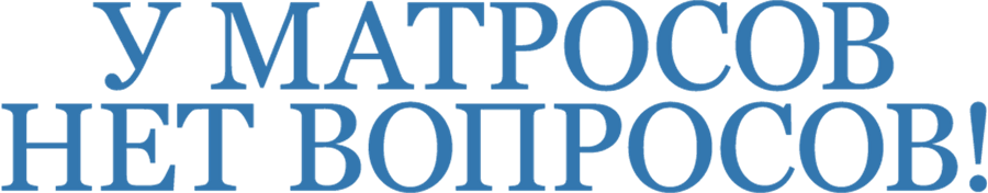 У матросов нет вопросов!