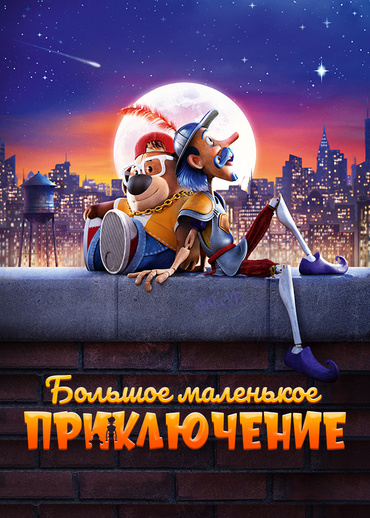 Большое маленькое приключение