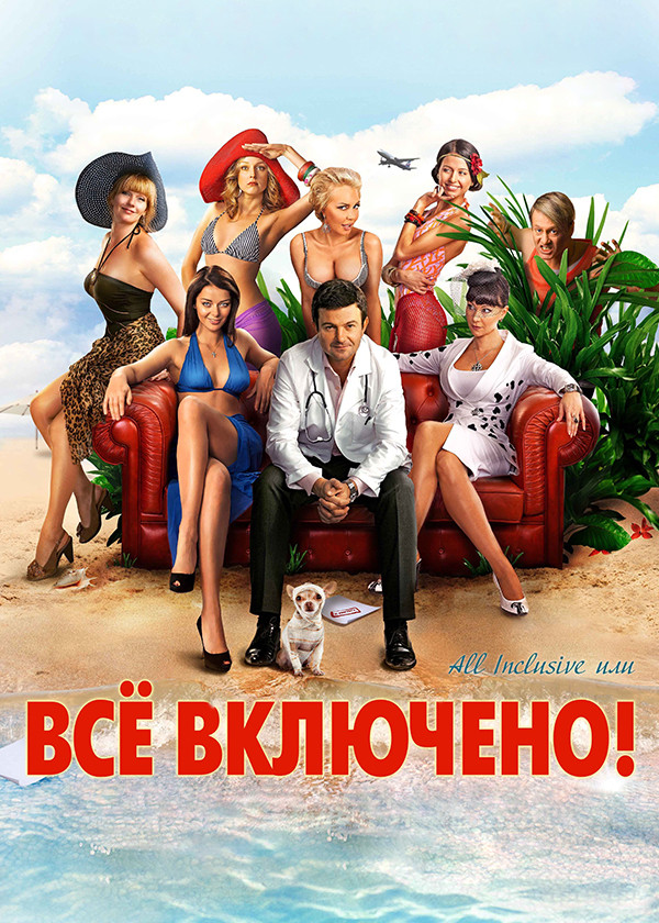 All inclusive, или Всё включено!