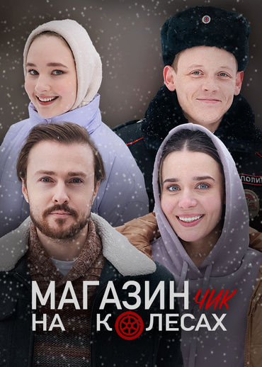 Магазинчик на колесах