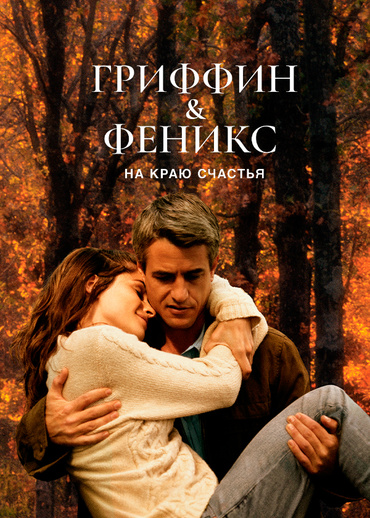 Гриффин и Феникс: На краю счастья