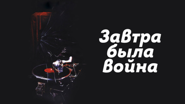 Завтра была война