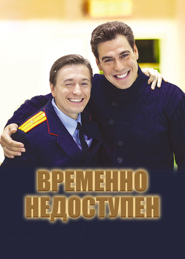 Временно недоступен