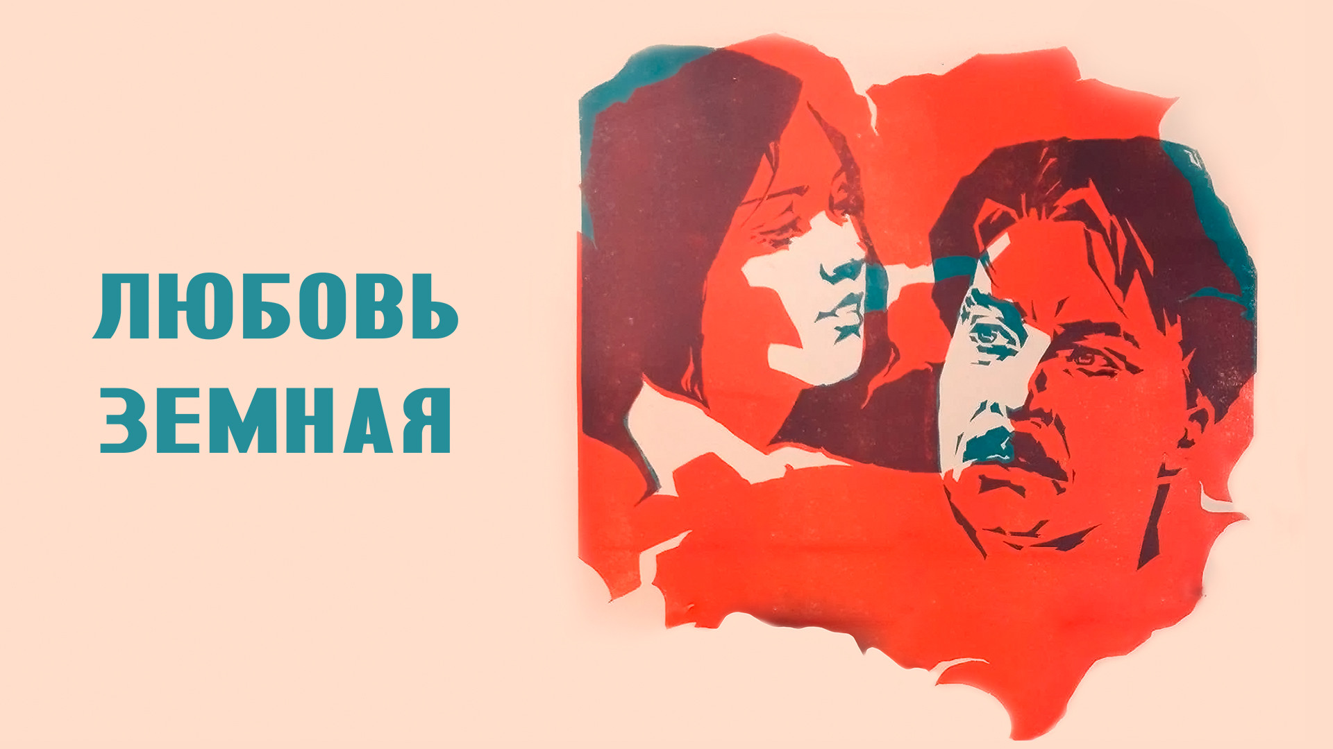 Любовь земная