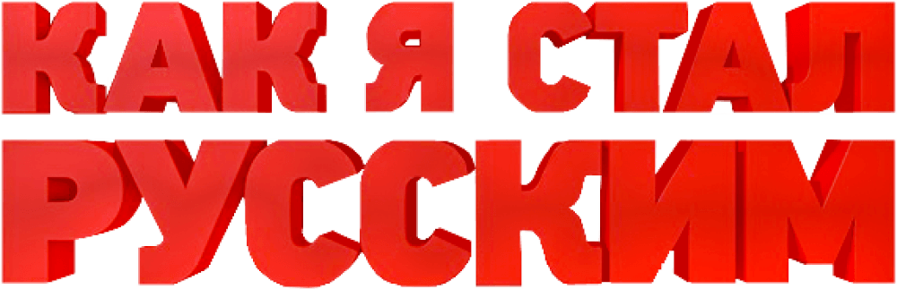 Как я стал русским