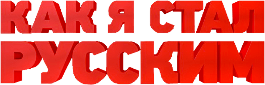 Как я стал русским