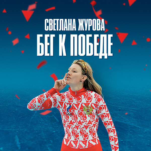 Светлана Журова. Бег к победе
