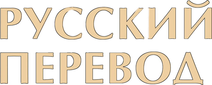 Русский перевод