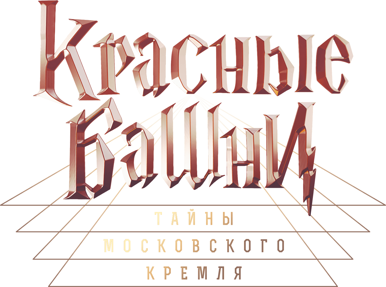 Красные башни. Тайны Московского Кремля