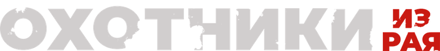 Охотники из рая