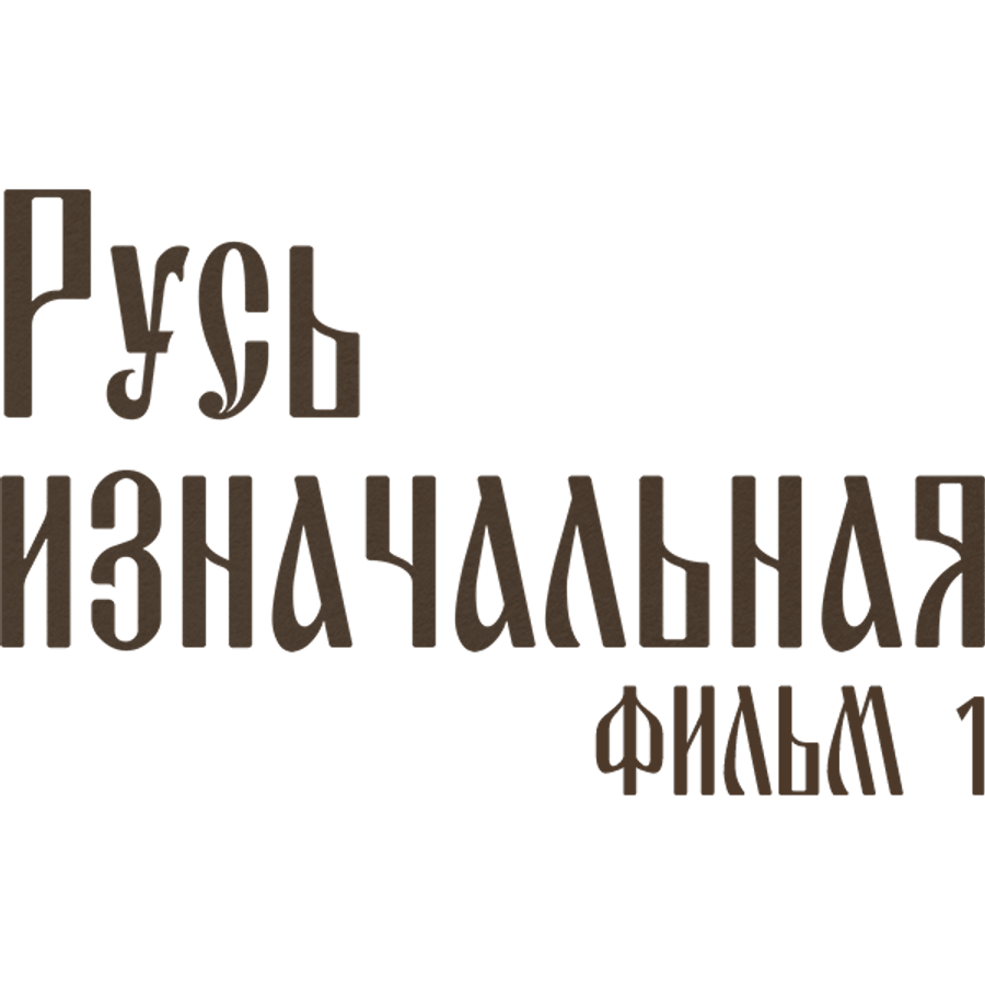 Русь изначальная. Фильм 1