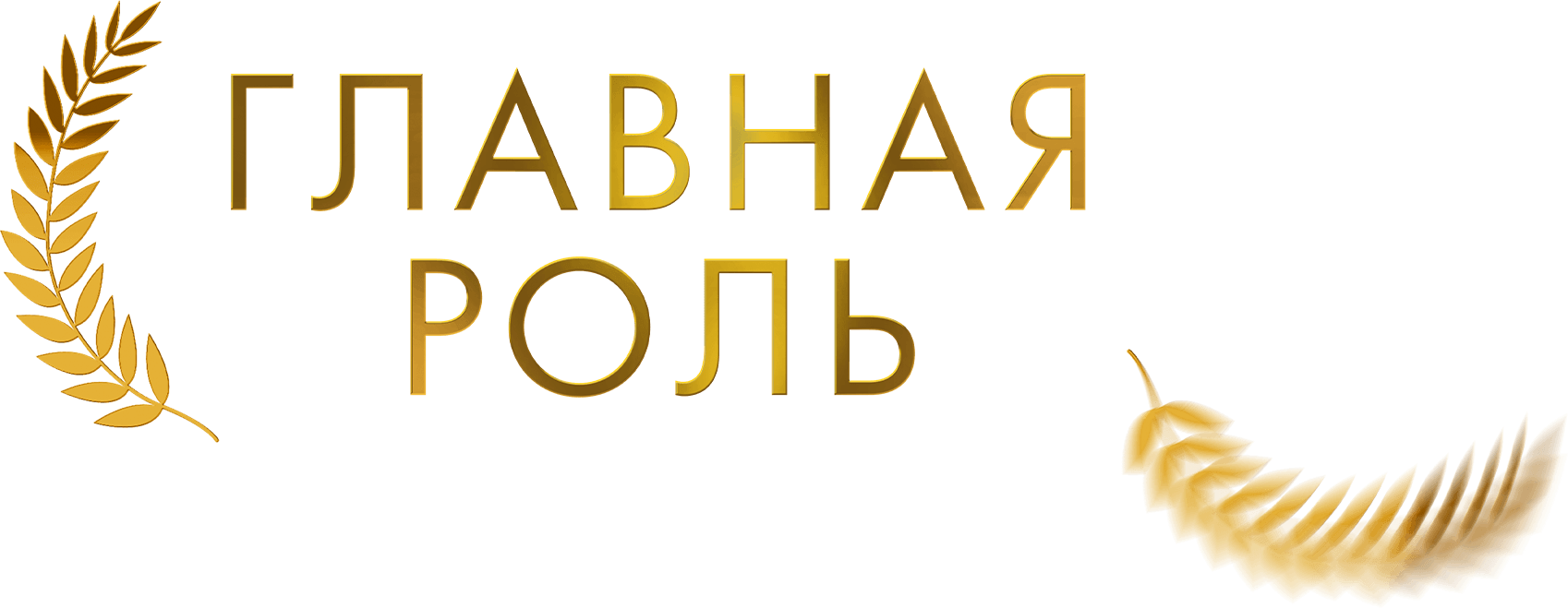 Главная роль
