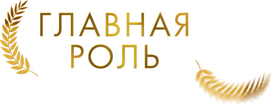 Главная роль