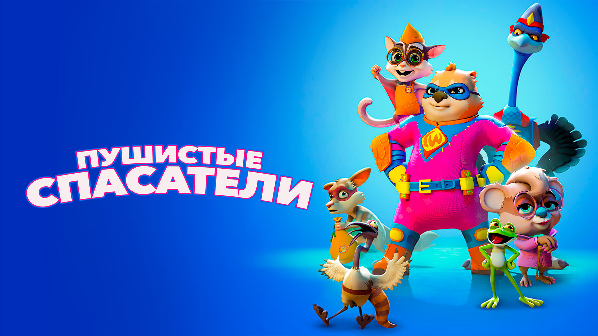 Пушистые спасатели