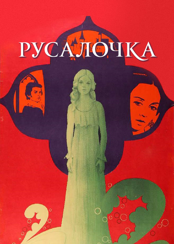 Русалочка (1976)