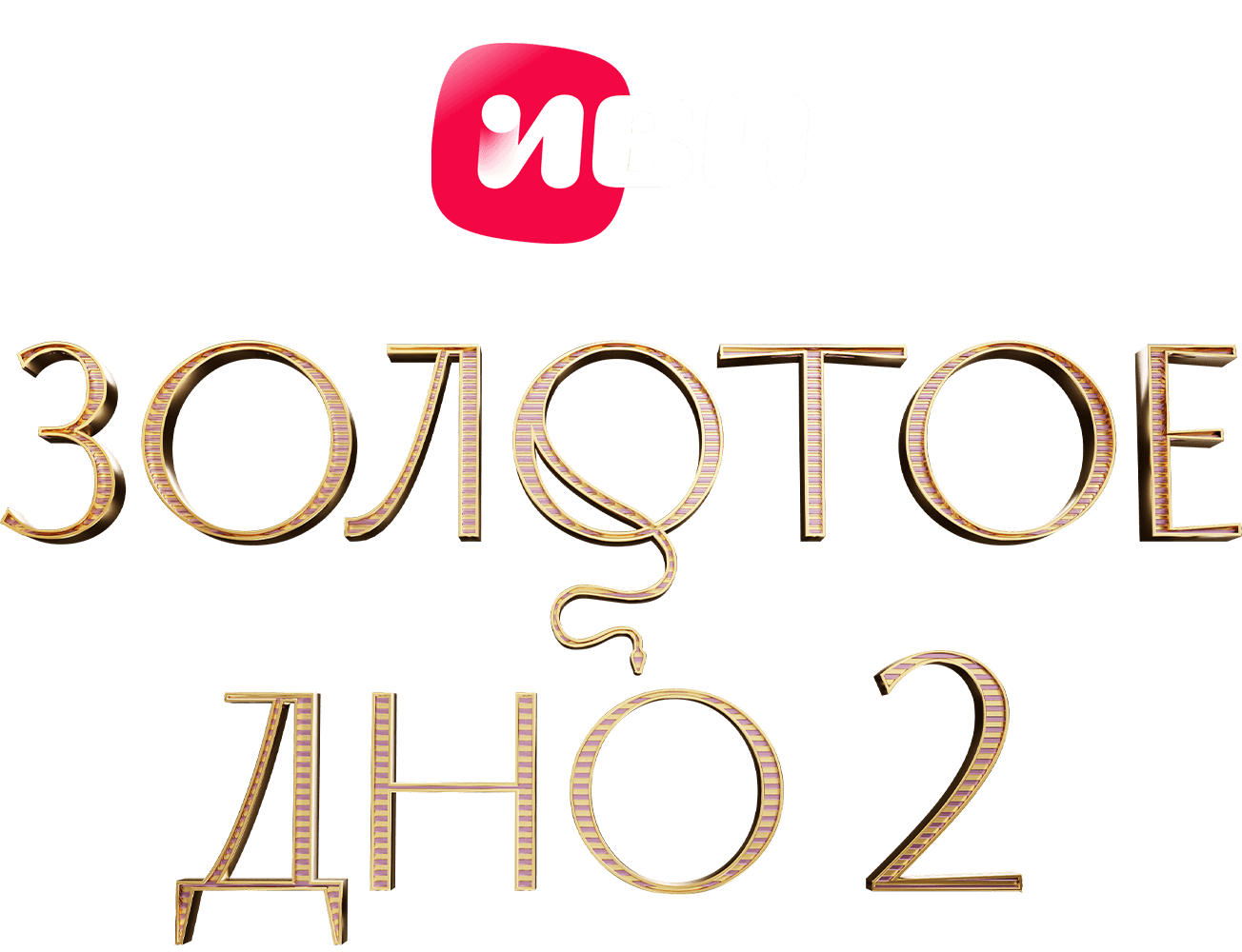 Золотое дно