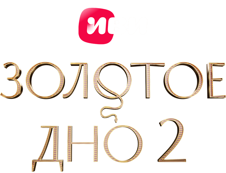 Золотое дно