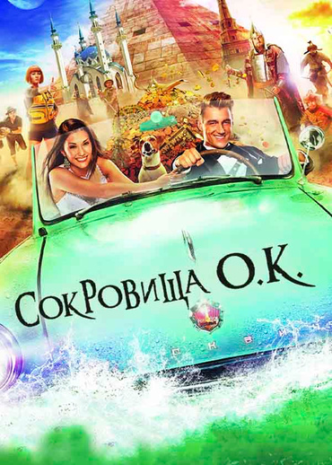 Сокровища О. К.