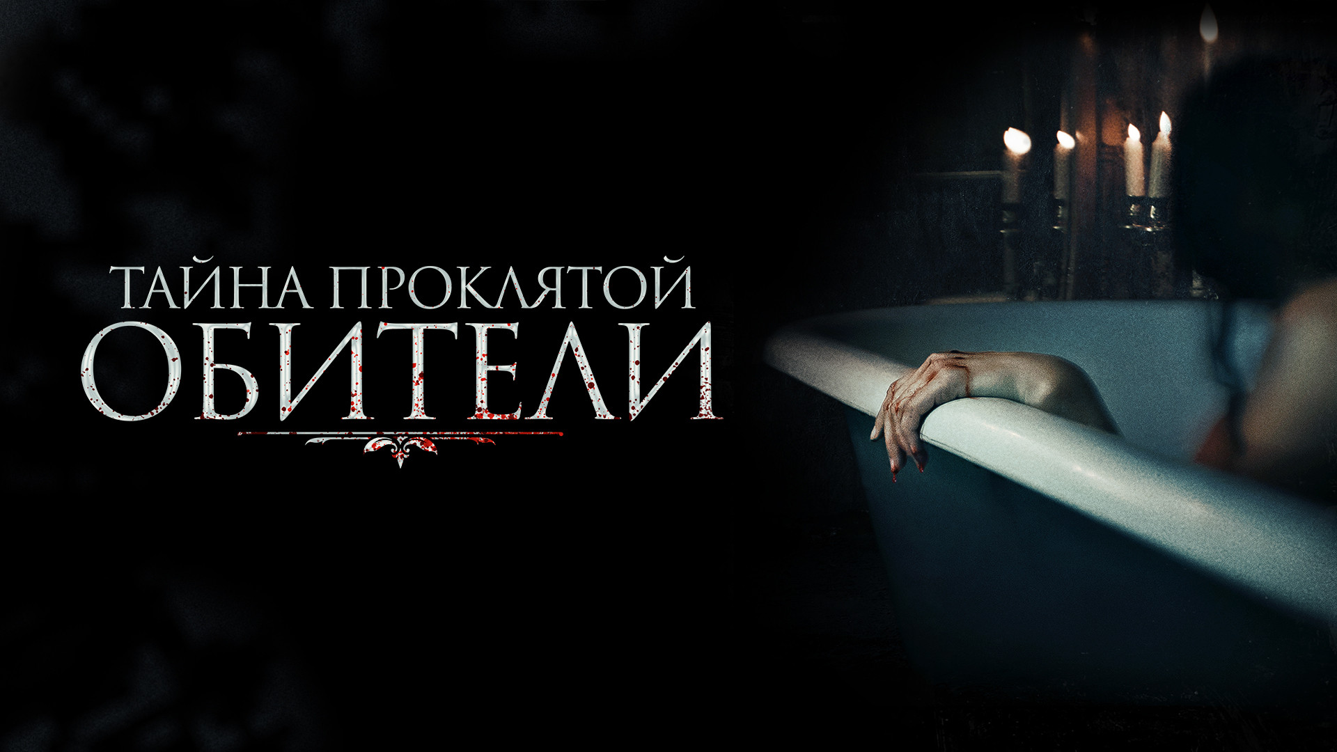 Триллер &quot;Тайна <b>проклятой</b> <b>обители</b>&quot; покажут в России etonadovidet.i...