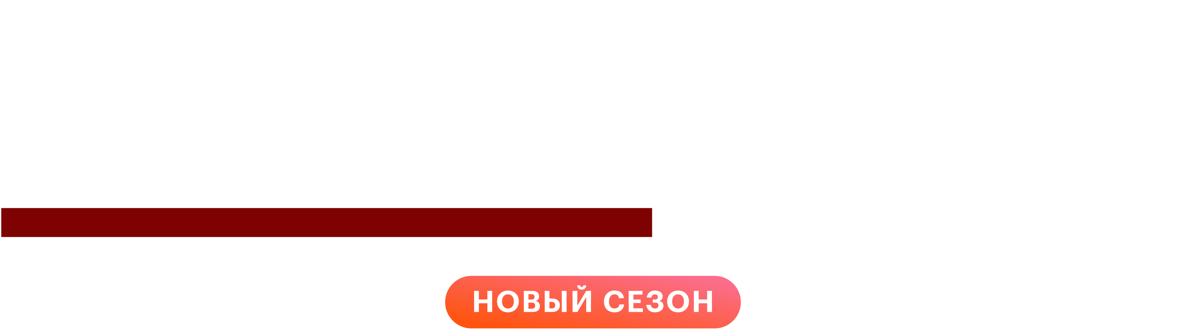 Анатомия страсти