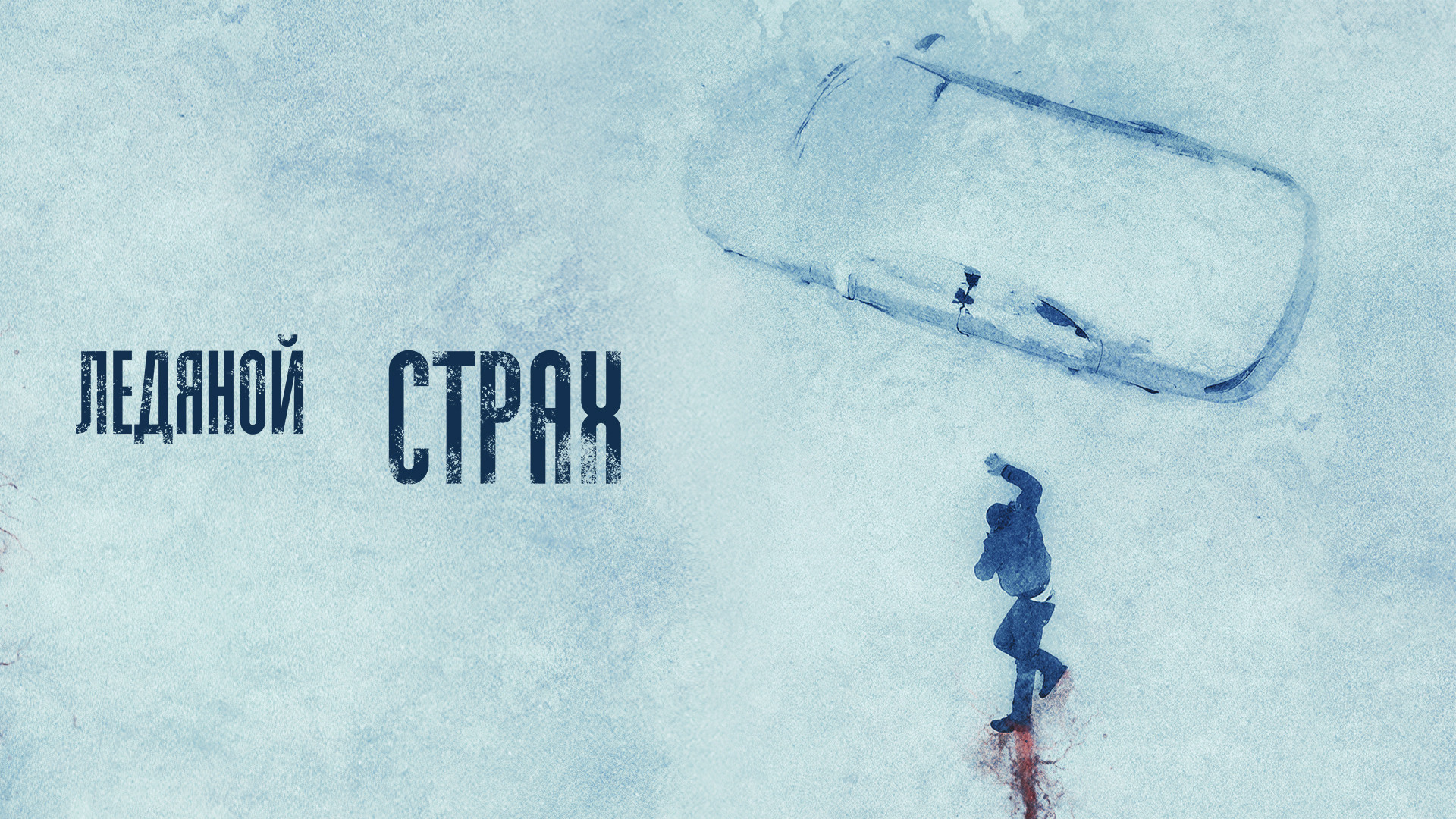 Ледяной страх