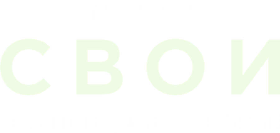 Свои