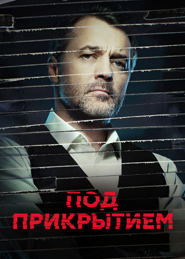 Под прикрытием (2020)