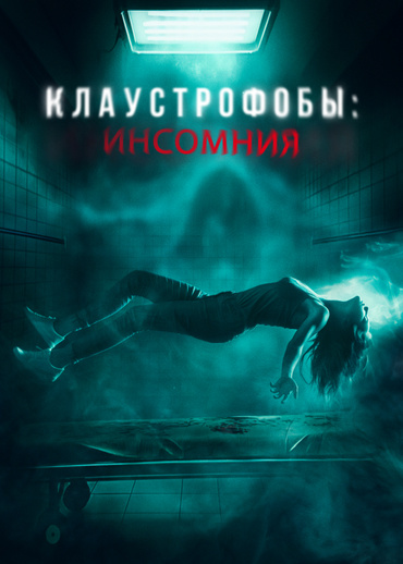 Клаустрофобы: Инсомния