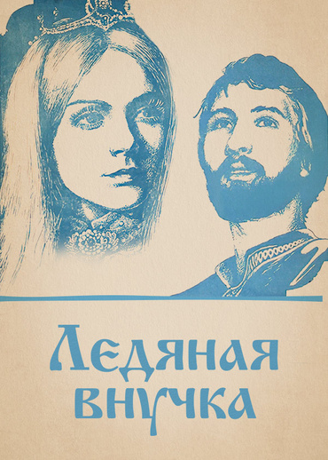 Ледяная внучка