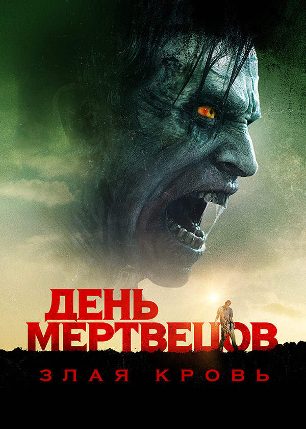 День мертвецов: Злая кровь