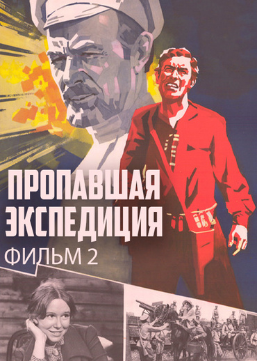 Пропавшая экспедиция. Фильм 2