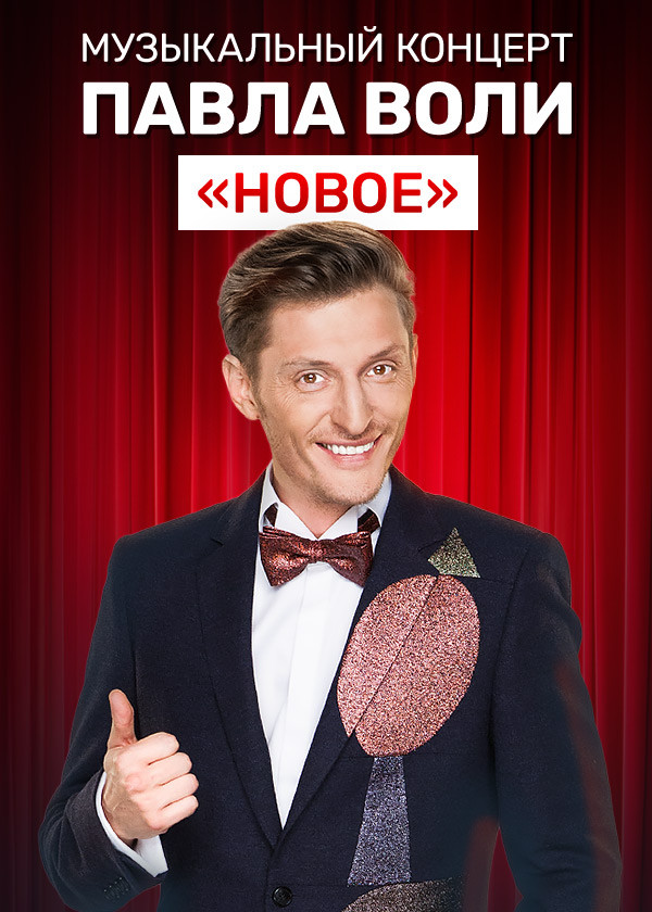 Музыкальный концерт Павла Воли «Новое»
