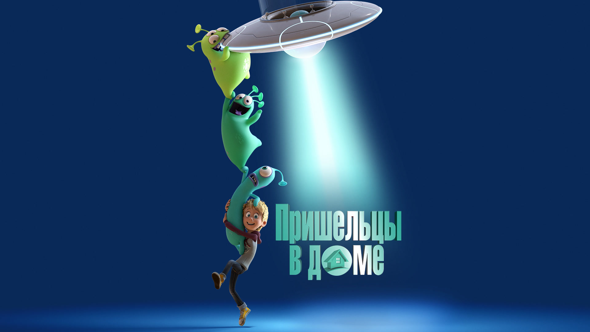 Пришельцы в доме