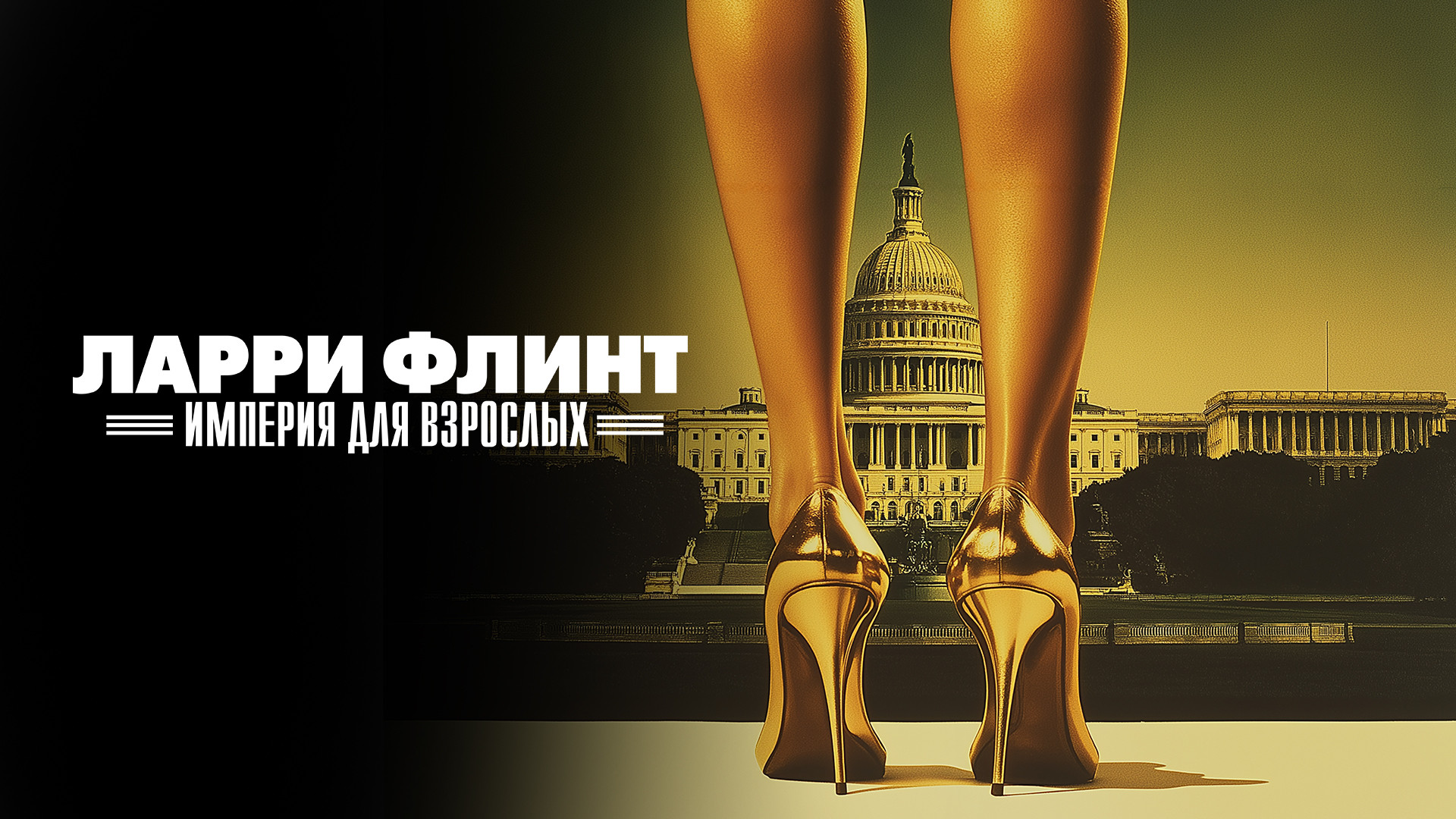 Ларри Флинт: Империя для взрослых