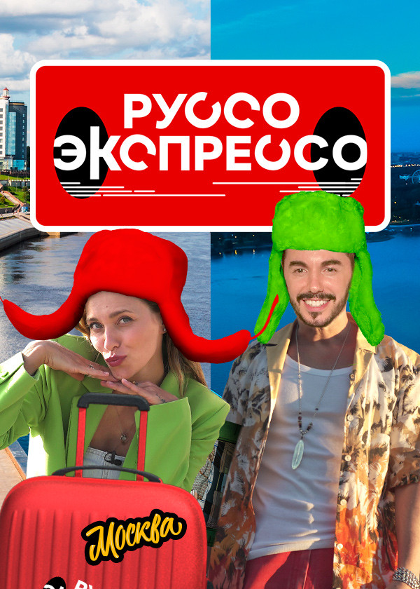 Руссо Экспрессо