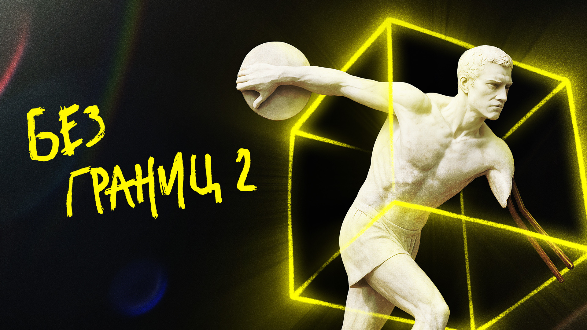 Без границ-2