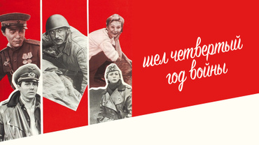 Шел четвертый год войны