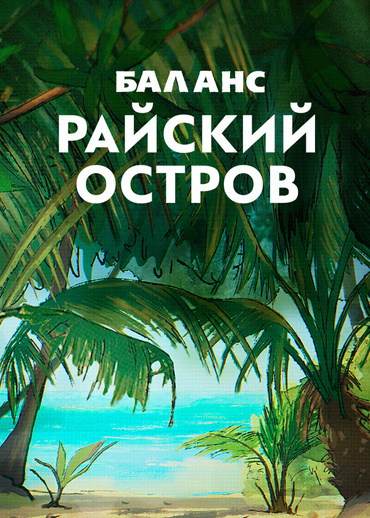 Баланс. Райский остров